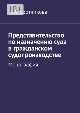 Представительство по назначению суда в гражданском судопроизводстве. Монография