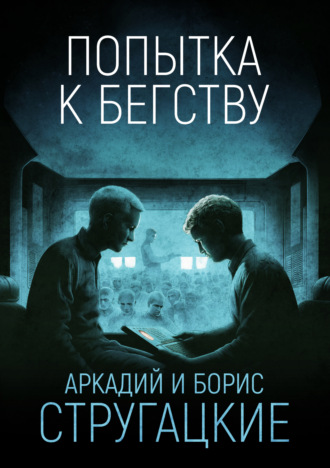 Попытка к бегству