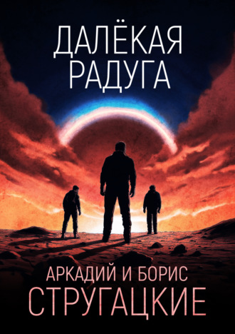 Далёкая Радуга