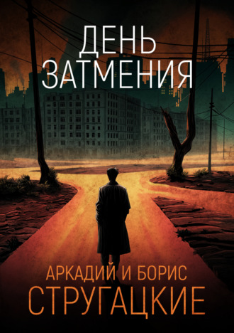 День затмения