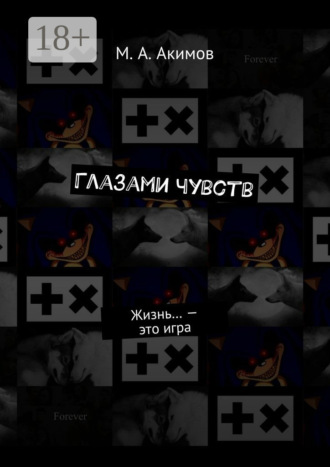 Глазами чувств. Жизнь… – это игра