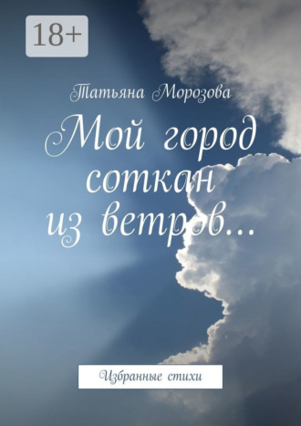 Мой город соткан из ветров… Избранные стихи