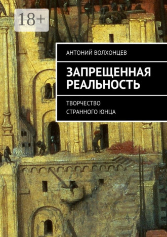 Запрещенная реальность. Творчество странного юнца