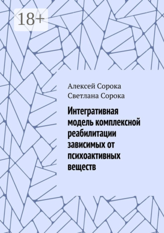 Интегративная модель комплексной реабилитации зависимых от психоактивных веществ