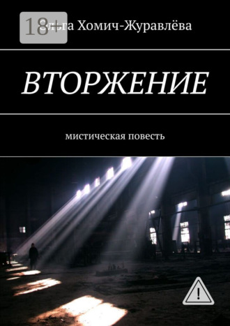 Вторжение. Мистическая повесть