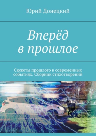 Вперёд в прошлое. Сюжеты прошлого в современных событиях. Сборник стихотворений