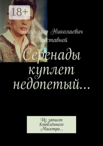 Серенады куплет недопетый… Из записок влюблённого Маэстро…