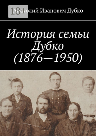 История семьи Дубко (1876-1950)