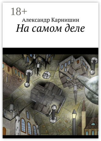 На самом деле