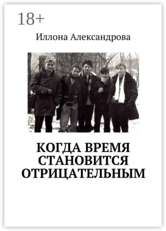 Когда время становится отрицательным