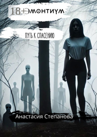 Эмонтиум. Путь к спасению