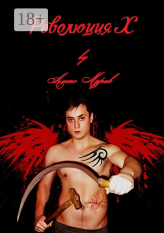 Революция Х