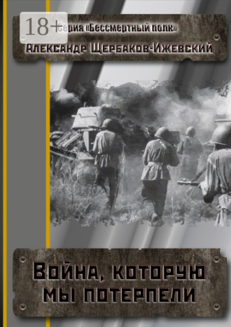 Война, которую мы потерпели. Серия «Бессмертный полк»