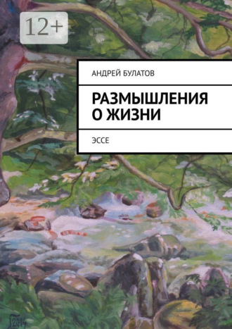 Размышления о жизни. Эссе