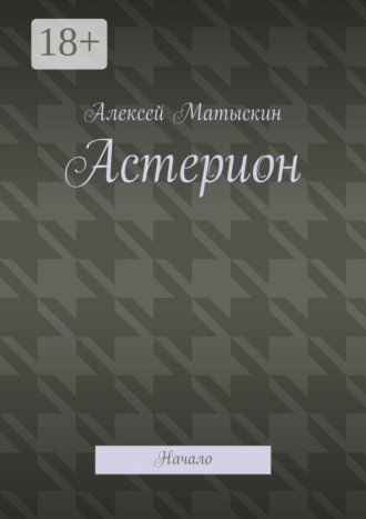 Астерион. Начало