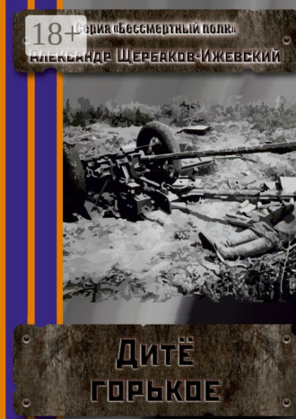 Дитё горькое. Серия «Бессмертный полк»