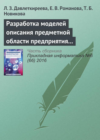 Разработка моделей описания предметной области предприятия в социальных и экономических системах