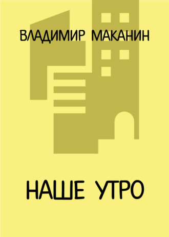 Наше утро
