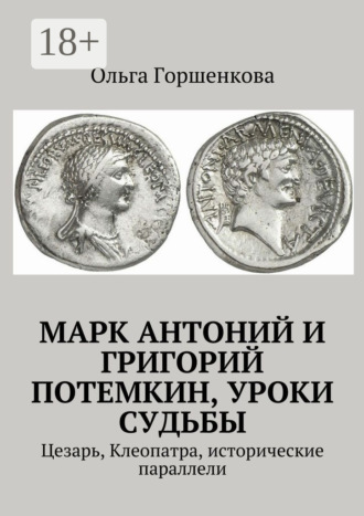 Марк Антоний и Григорий Потемкин, уроки судьбы. Цезарь, Клеопатра, исторические параллели
