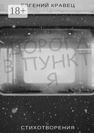 Дорога в пункт Я. Стихотворения