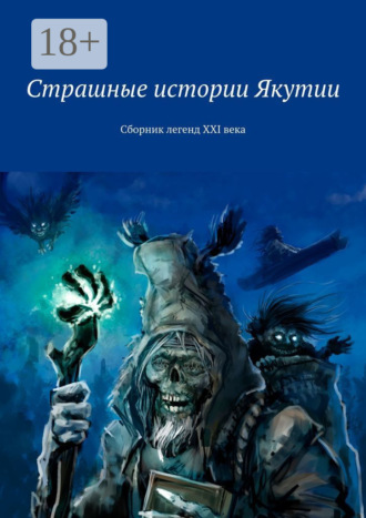 Страшные истории Якутии. Сборник легенд XXI века