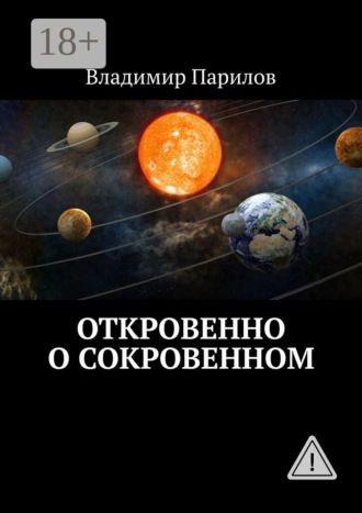 Откровенно о сокровенном