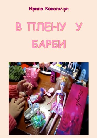В плену у Барби