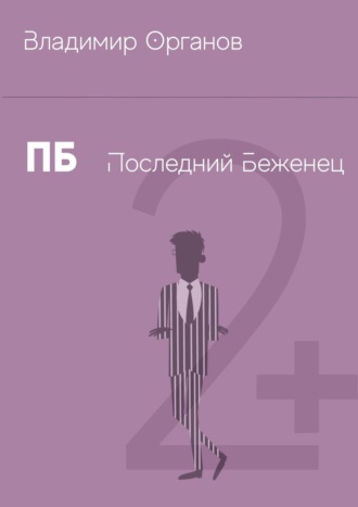 ПБ – Последний беженец