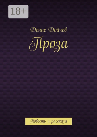 Проза. Повесть и рассказы