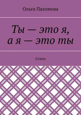 Ты – это я, а я – это ты. Стихи