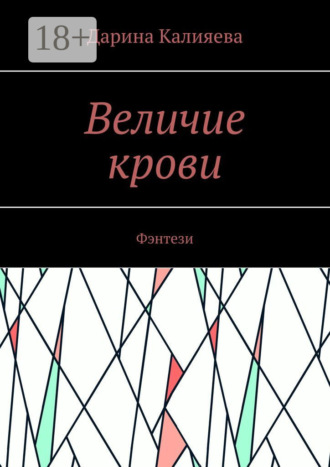 Величие крови. Фэнтези