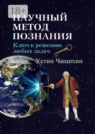 Научный метод познания. Ключ к решению любых задач