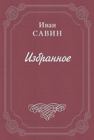 Трилистник. Любовь сильнее смерти