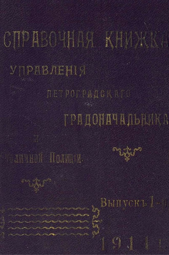 Справочная книжка С.-Петербургского градоначальства и городской полиции. Выпуск 1, 1914 г.