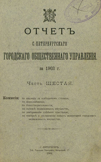 Отчет городской управы за 1903 г. Часть 6