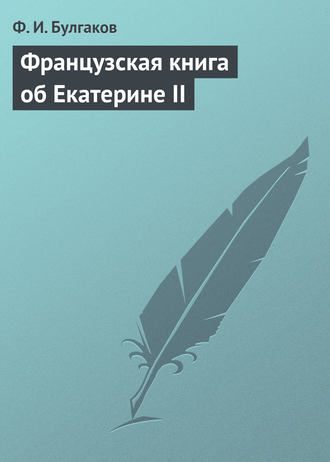 Французская книга об Екатерине II