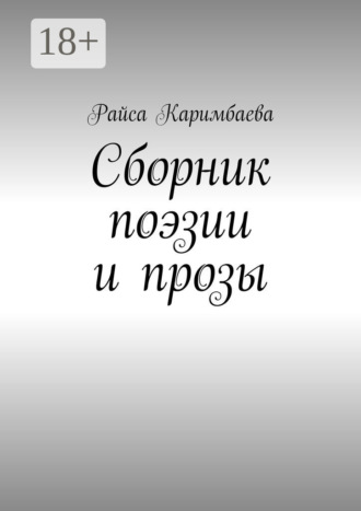 Сборник поэзии и прозы