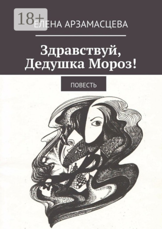 Здравствуй, Дедушка Мороз! Повесть