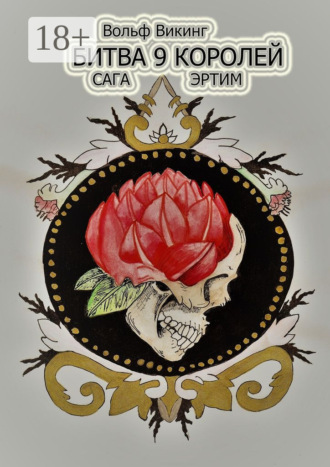 Битва 9 королей. Сага Эртим