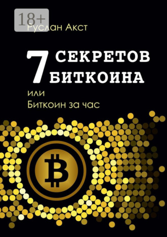 7 секретов биткоина, или Биткоин за час