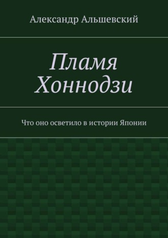 Пламя Хоннодзи. Что оно осветило в истории Японии