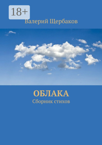 Облака. Сборник стихов