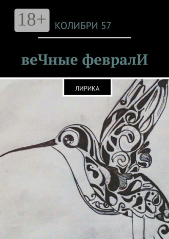 веЧные февралИ. Лирика