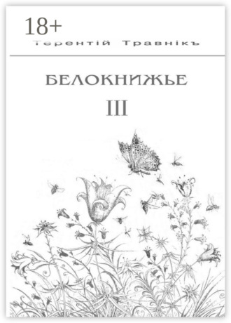 Белокнижье. Собрание сочинений в 4-х томах. Том 3