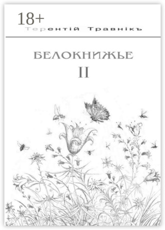 Белокнижье. Собрание сочинений в 4 томах. Том 2