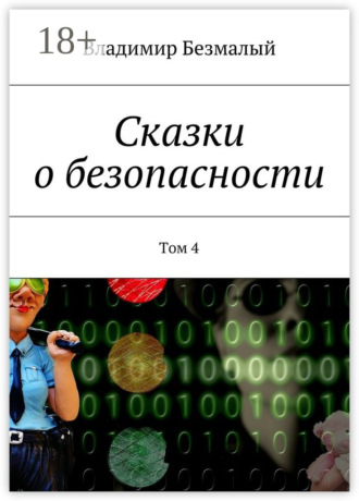Сказки о безопасности. Том 4