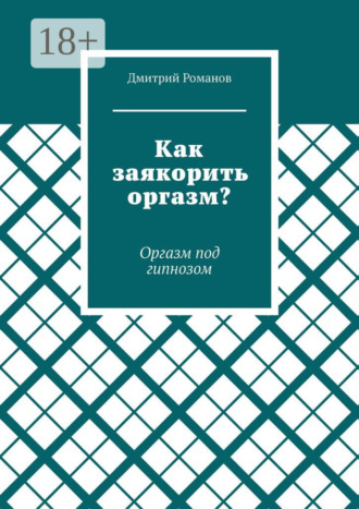 Как заякорить оргазм? Оргазм под гипнозом