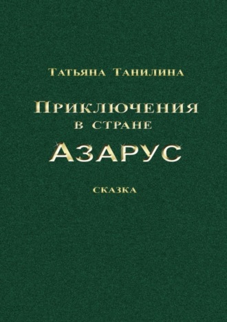 Приключения в стране Азарус. Сказка