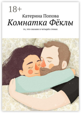 Комнатка Фёклы. То, что сказано в четырёх стенах