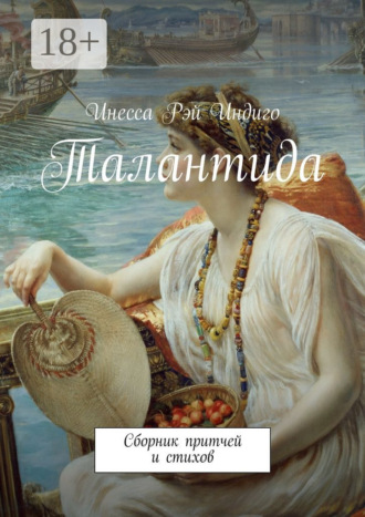 Талантида. Сборник притчей и стихов